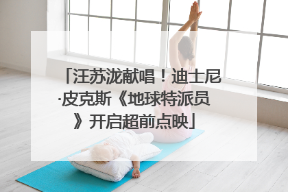 汪苏泷献唱！迪士尼·皮克斯《地球特派员》开启超前点映
