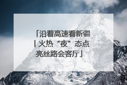沿着高速看新疆丨火热“夜”态点亮丝路会客厅