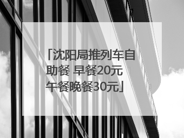 沈阳局推列车自助餐 早餐20元午餐晚餐30元
