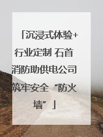 沉浸式体验+行业定制 石首消防助供电公司筑牢安全“防火墙”