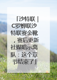 沙特联｜C罗蝉联沙特联赛金靴，赛后更新社媒暗示离队：这个章节结束了