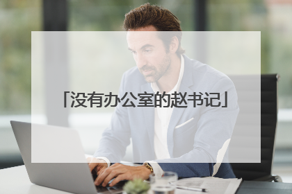 没有办公室的赵书记