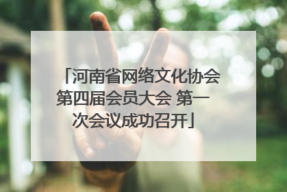 河南省网络文化协会第四届会员大会 第一次会议成功召开