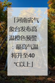 河南省气象台发布高温橙色预警：最高气温将升至40℃以上