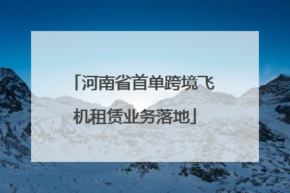 河南省首单跨境飞机租赁业务落地