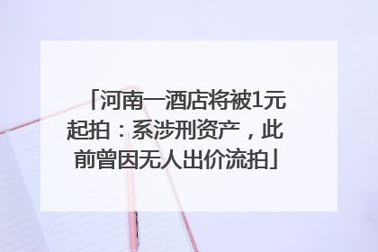 河南一酒店将被1元起拍：系涉刑资产，此前曾因无人出价流拍