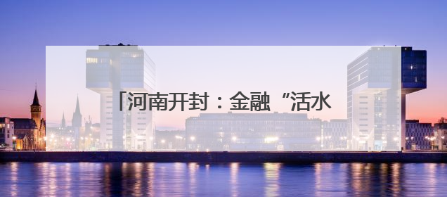 河南开封：金融“活水”助力“三夏”生产