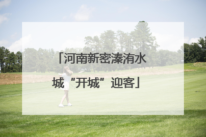 河南新密溱洧水城“开城”迎客