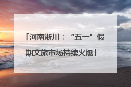 河南淅川：“五一”假期文旅市场持续火爆