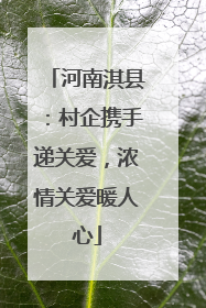 河南淇县：村企携手递关爱，浓情关爱暖人心