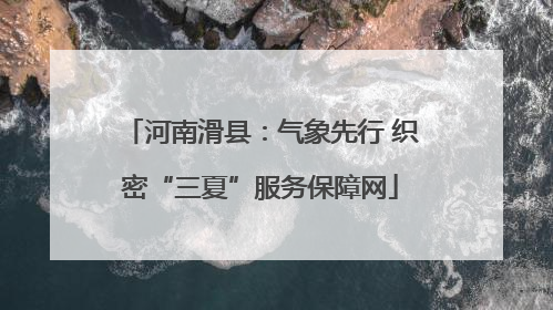 河南滑县：气象先行 织密“三夏”服务保障网