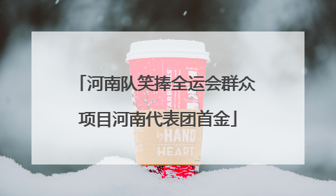河南队笑捧全运会群众项目河南代表团首金