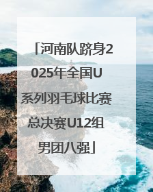 河南队跻身2025年全国U系列羽毛球比赛总决赛U12组男团八强