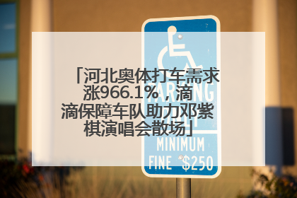 河北奥体打车需求涨966.1%，滴滴保障车队助力邓紫棋演唱会散场