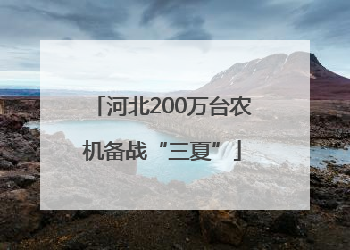 河北200万台农机备战“三夏”