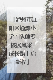 泸州市江阳区通滩小学：队前考核展风采 成长路上启新程