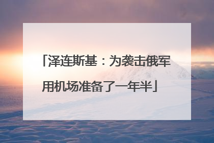 泽连斯基：为袭击俄军用机场准备了一年半