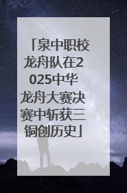 泉中职校龙舟队在2025中华龙舟大赛决赛中斩获三铜创历史