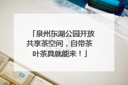 泉州东湖公园开放共享茶空间，自带茶叶茶具就能来！