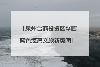 泉州台商投资区擘画蓝色海湾文旅新版图