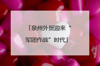 泉州外贸迎来“军团作战”时代