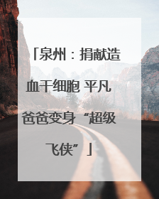 泉州：捐献造血干细胞 平凡爸爸变身“超级飞侠”