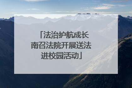 法治护航成长 南召法院开展送法进校园活动
