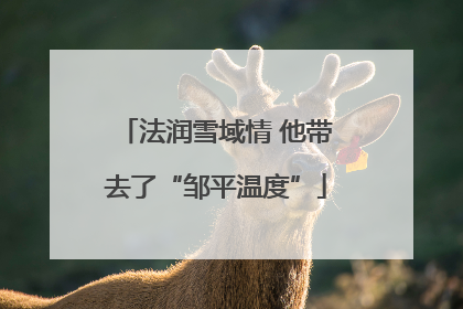 法润雪域情 他带去了“邹平温度”