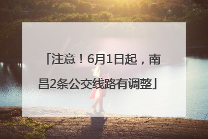 注意！6月1日起，南昌2条公交线路有调整