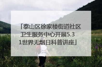 泰山区徐家楼街道社区卫生服务中心开展5.31世界无烟日科普讲座