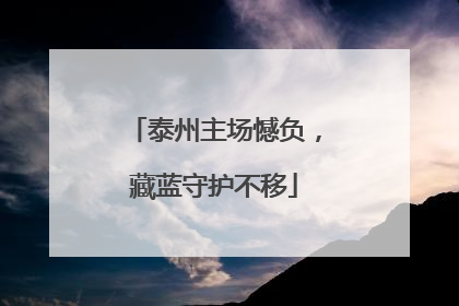 泰州主场憾负，藏蓝守护不移