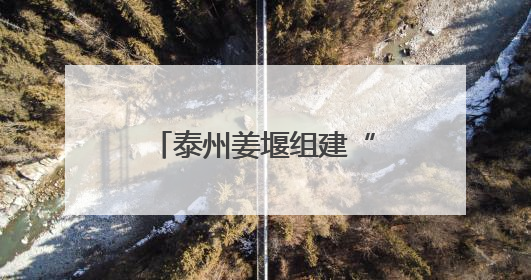 泰州姜堰组建“轻骑队”为基层治理注入新动力