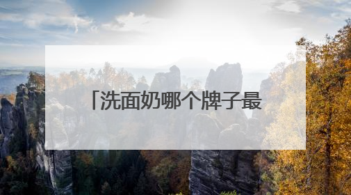 洗面奶哪个牌子最好用，成分党洗面奶封神榜！复购率97%国货洁面