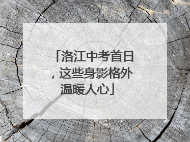 洛江中考首日，这些身影格外温暖人心