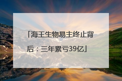 海王生物易主终止背后：三年累亏39亿