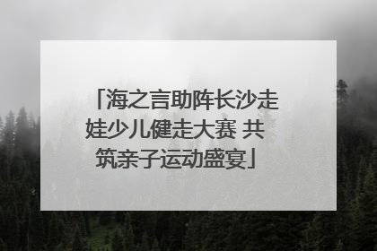 海之言助阵长沙走娃少儿健走大赛 共筑亲子运动盛宴