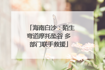 海南白沙：陌生弯道摩托坠谷 多部门联手救援