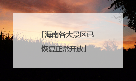 海南各大景区已恢复正常开放