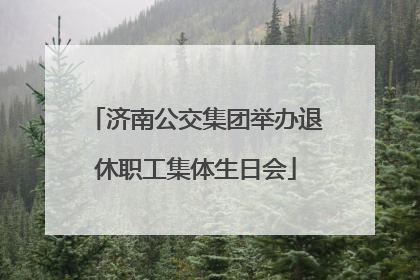 济南公交集团举办退休职工集体生日会