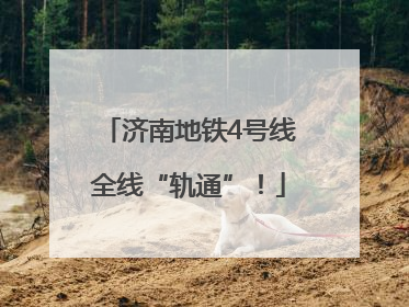 济南地铁4号线全线“轨通”！