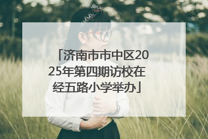 济南市市中区2025年第四期访校在经五路小学举办