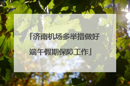 济南机场多举措做好端午假期保障工作
