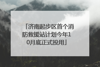 济南起步区首个消防救援站计划今年10月底正式投用