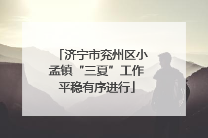 济宁市兖州区小孟镇“三夏”工作平稳有序进行