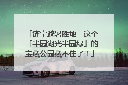 济宁避暑胜地｜这个「半园湖光半园绿」的宝藏公园藏不住了！