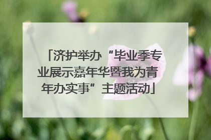 济护举办“毕业季专业展示嘉年华暨我为青年办实事”主题活动