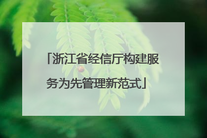 浙江省经信厅构建服务为先管理新范式