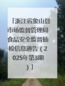 浙江省象山县市场监督管理局食品安全监督抽检信息通告（2025年第3期）