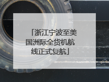 浙江宁波至美国洲际全货机航线正式复航