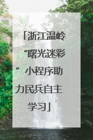 浙江温岭“曙光迷彩”小程序助力民兵自主学习